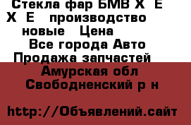 Стекла фар БМВ Х5 Е70 Х6 Е71 производство BOSCH новые › Цена ­ 6 000 - Все города Авто » Продажа запчастей   . Амурская обл.,Свободненский р-н